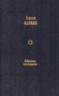 Книга Марков С. Избранные произведения в двух томах Том 1, 11-8110, Баград.рф